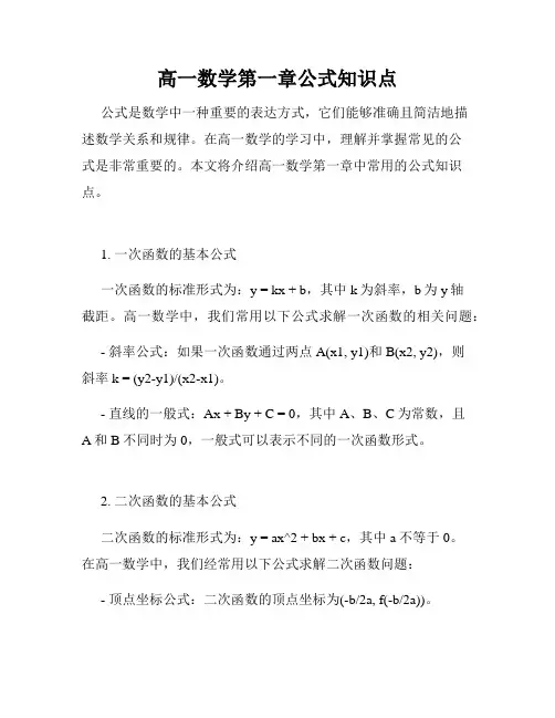 高一数学第一章公式知识点