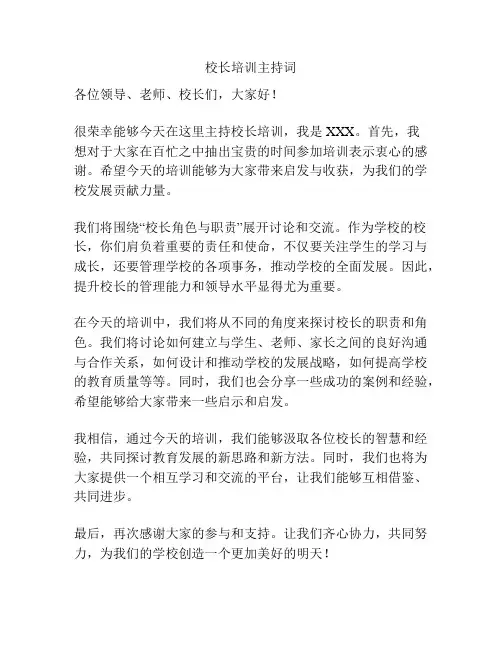 校长培训主持词