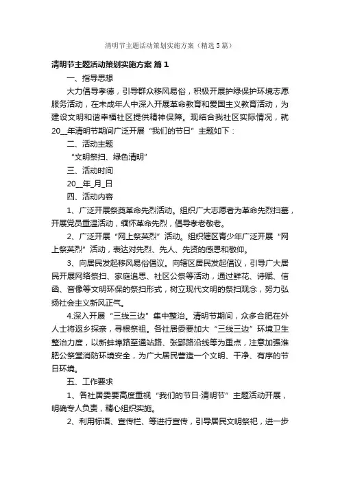 清明节主题活动策划实施方案（精选5篇）