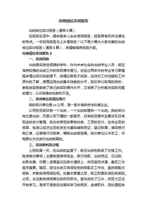出纳岗位实训报告（通用6篇）