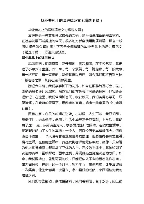 毕业典礼上的演讲稿范文（精选5篇）