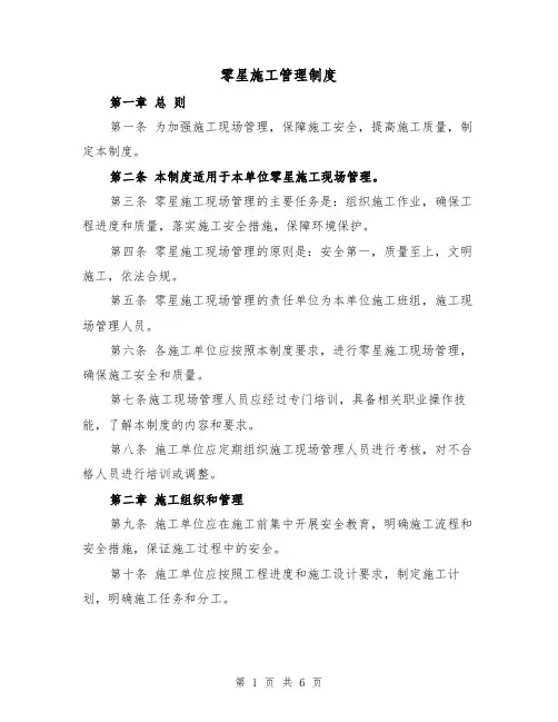 零星施工管理制度（4篇）