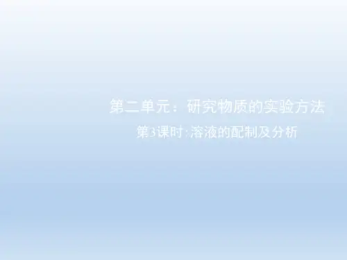 苏教版高中化学必修1《溶液的配制及分析》教学课件