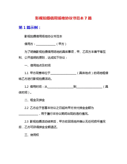 影视拍摄借用场地协议书范本7篇