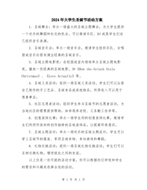 2024年大学生圣诞节活动方案