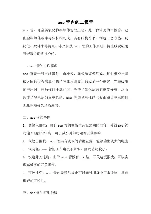 mos管内的二极管