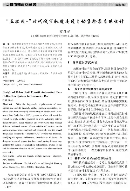 “互联网+”时代城市轨道交通自动售检票系统设计