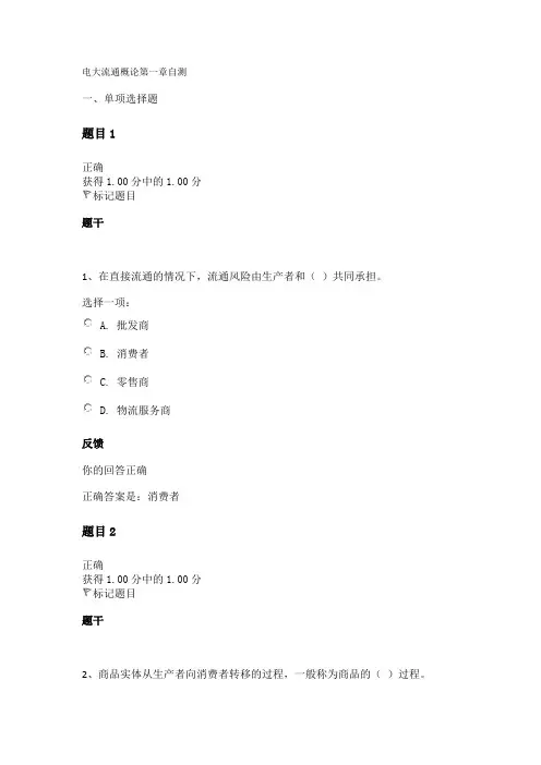 电大流通概论第一章自测