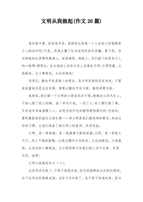 文明从我做起(作文20篇)