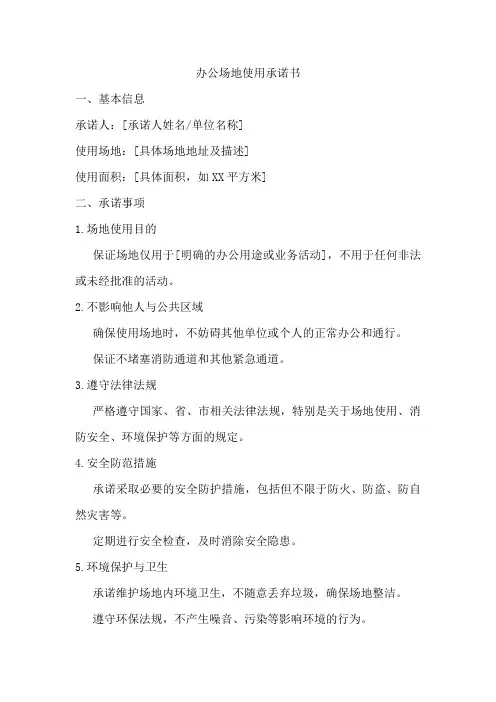 办公场地使用承诺书