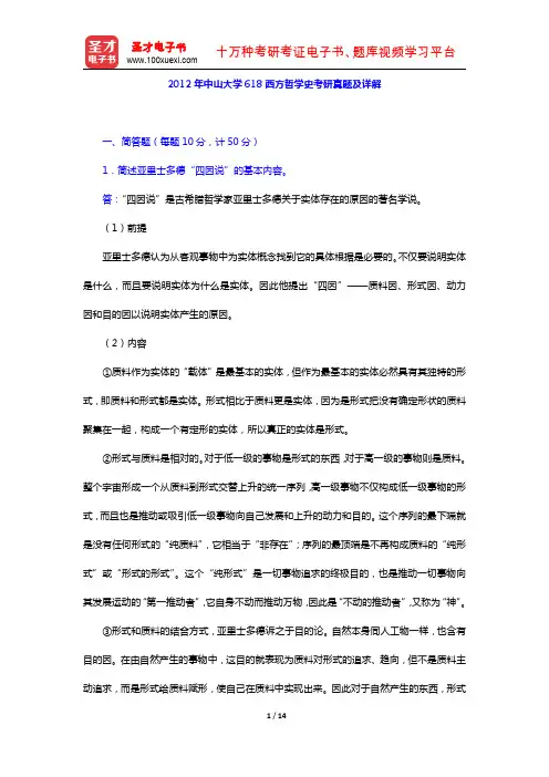 2012年中山大学618西方哲学史考研真题及详解【圣才出品】
