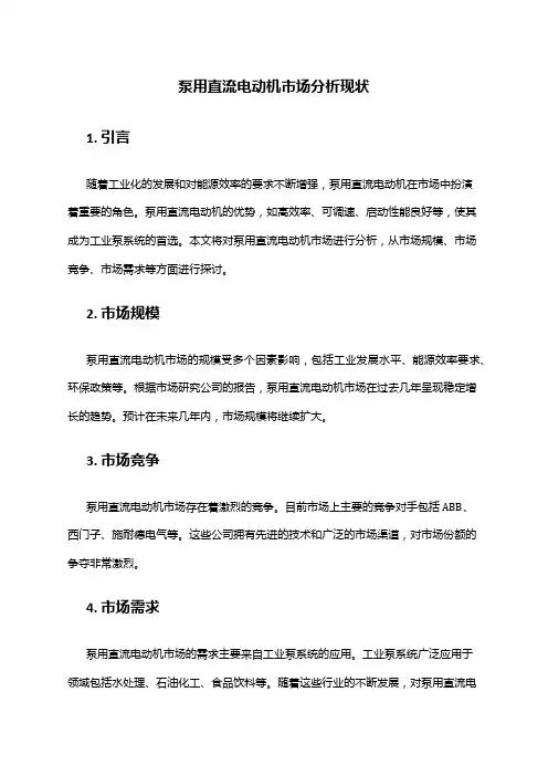 2024年泵用直流电动机市场分析现状