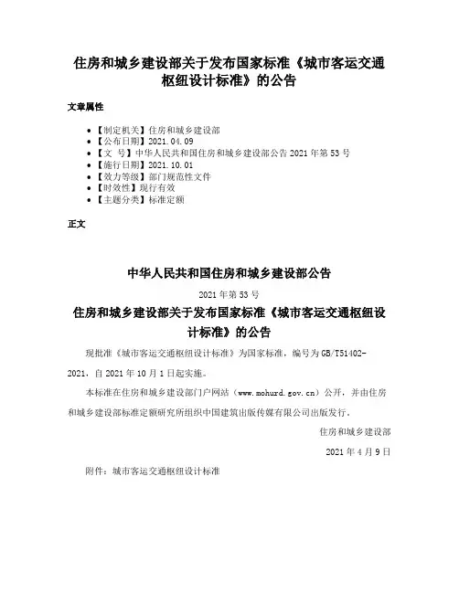 住房和城乡建设部关于发布国家标准《城市客运交通枢纽设计标准》的公告