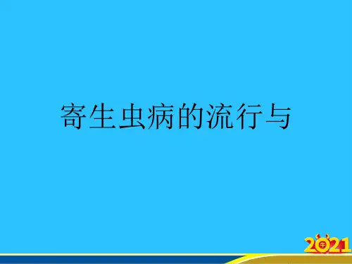 寄生虫病的流行与