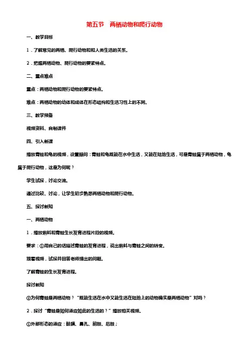 八年级生物上册第5单元第1章第5节两栖动物和爬行动物教案新版新人教版