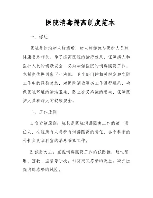 医院消毒隔离制度范本
