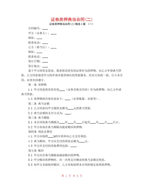 证券质押典当合同(二)3篇