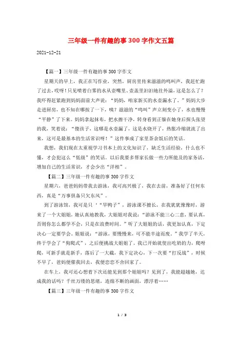 三年级一件有趣的事300字作文五篇