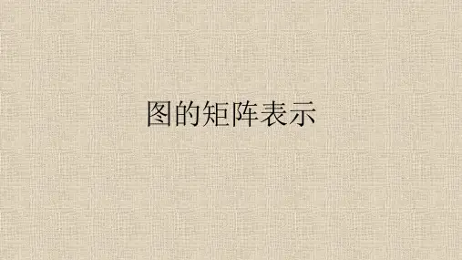 离散数学-图的矩阵表示