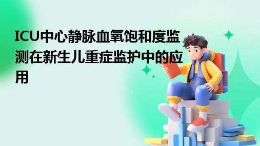 ICU中心静脉血氧饱和度监测在新生儿重症监护中的应用