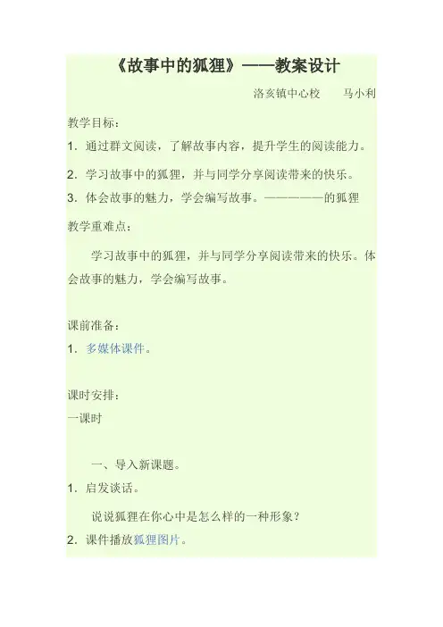 故事中的狐狸教案