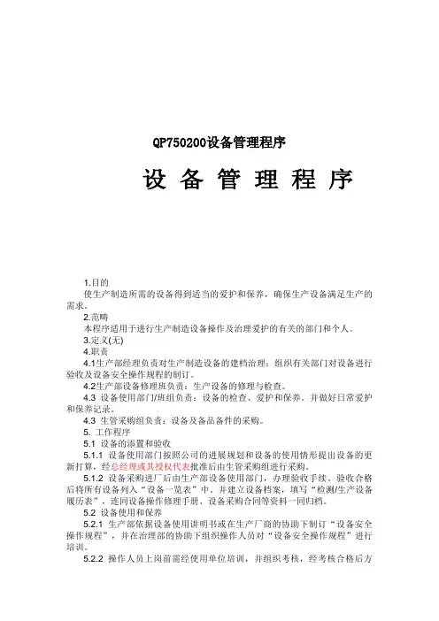 QP750200设备管理程序