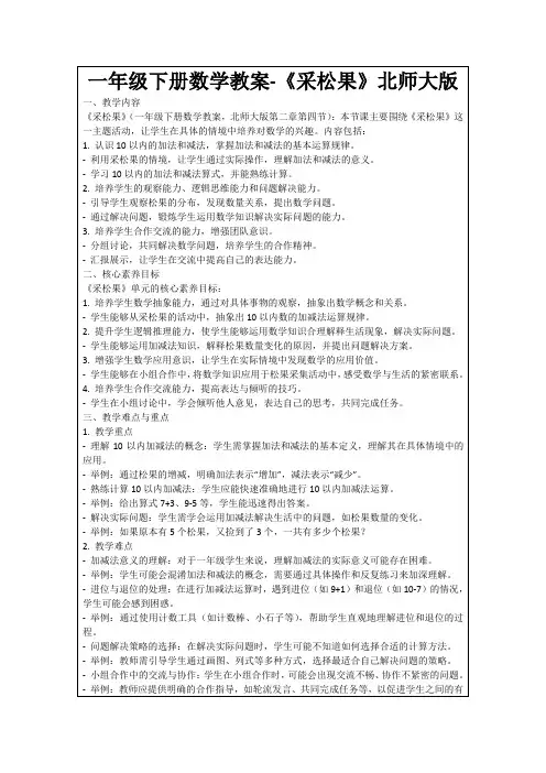 一年级下册数学教案-《采松果》北师大版