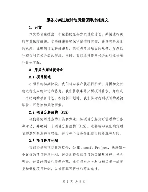 服务方案进度计划质量保障措施范文