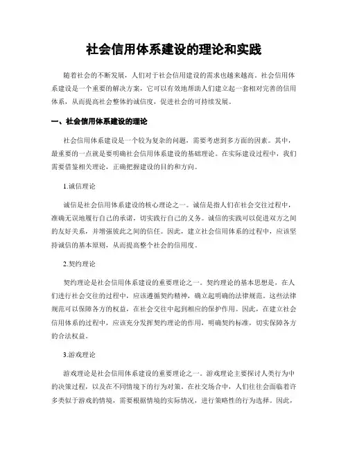 社会信用体系建设的理论和实践