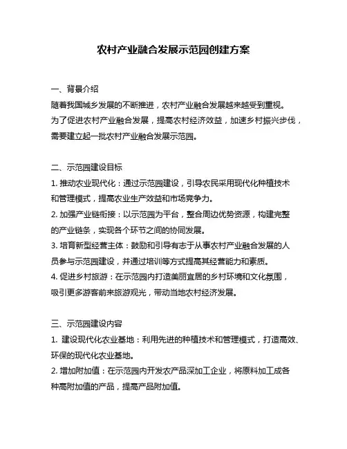 农村产业融合发展示范园创建方案