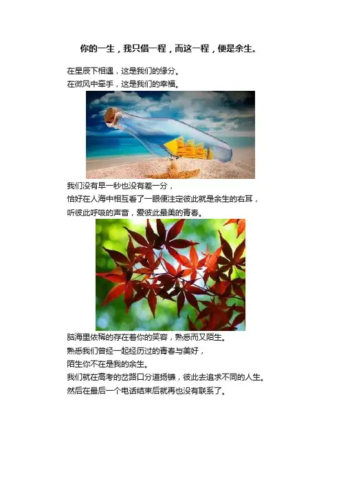你的一生，我只借一程，而这一程，便是余生?。