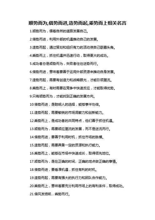 顺势而为,借势而进,造势而起,乘势而上相关名言-概述说明以及解释