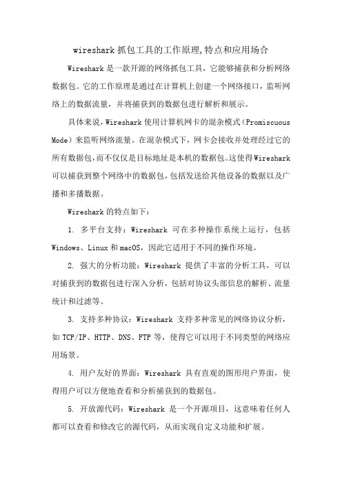 wireshark抓包工具的工作原理,特点和应用场合