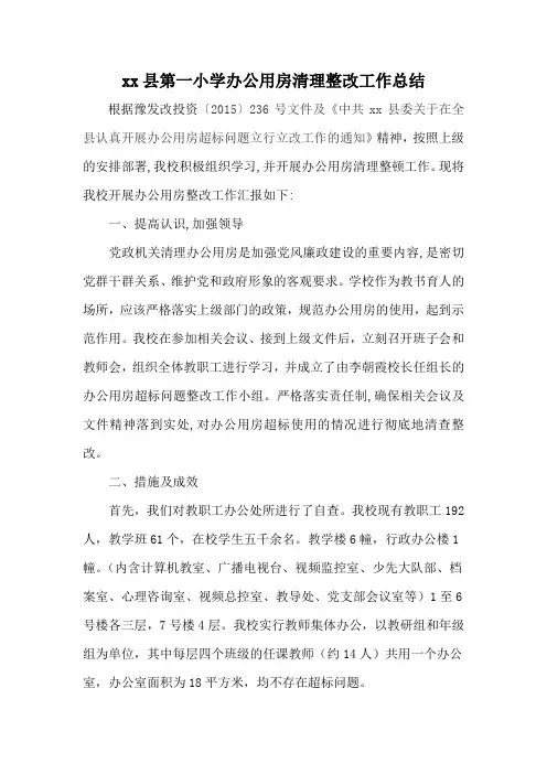xx一小办公用房清理整改工作报告