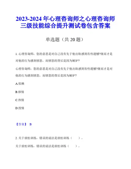 2023-2024年心理咨询师之心理咨询师三级技能综合提升测试卷包含答案