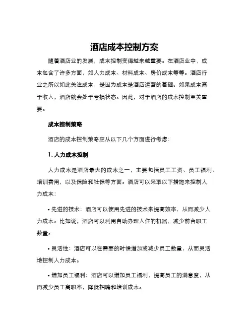 酒店成本控制方案