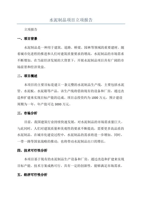 水泥制品项目立项报告