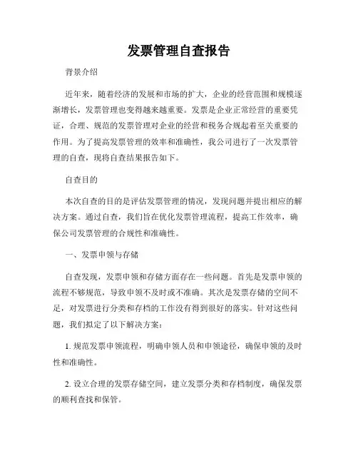 发票管理自查报告