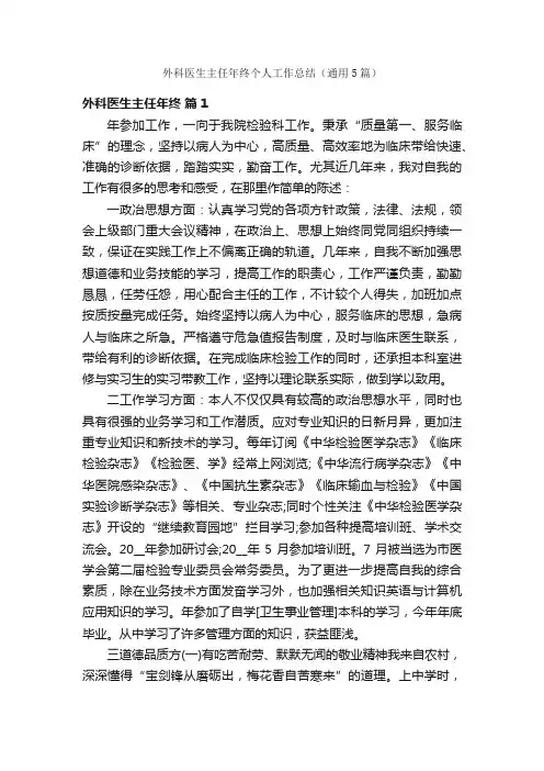 外科医生主任年终个人工作总结（通用5篇）