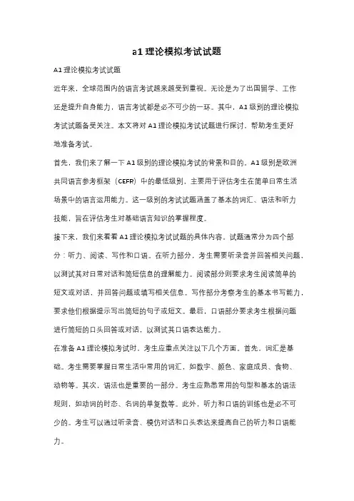 a1理论模拟考试试题