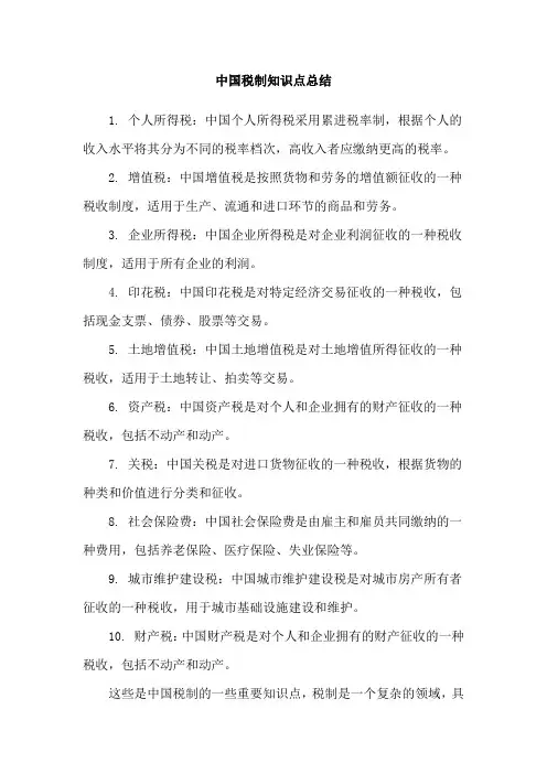 中国税制知识点总结
