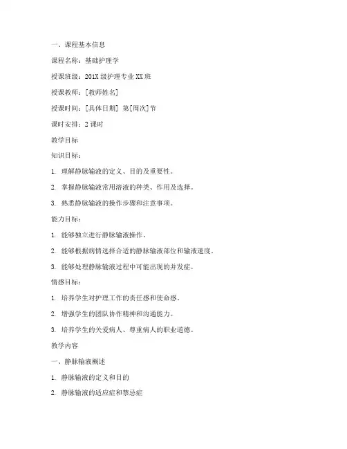 静脉输液操作教案模板范文