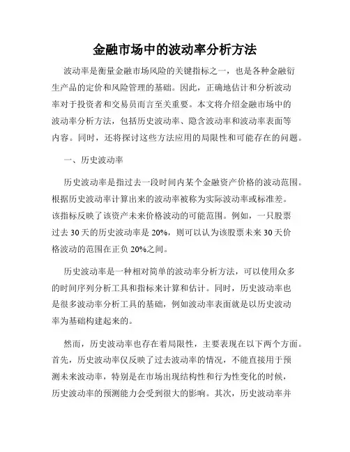 金融市场中的波动率分析方法