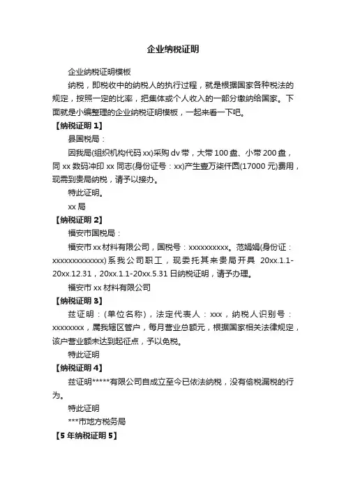 企业纳税证明模板