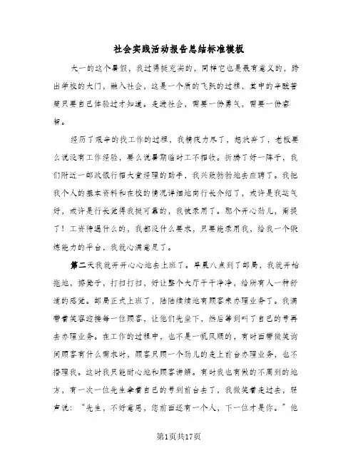 社会实践活动报告总结标准模板(6篇)
