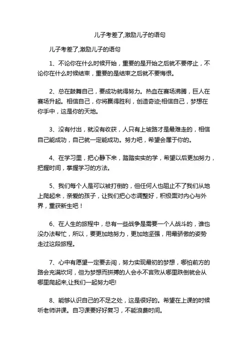 儿子考差了,激励儿子的语句
