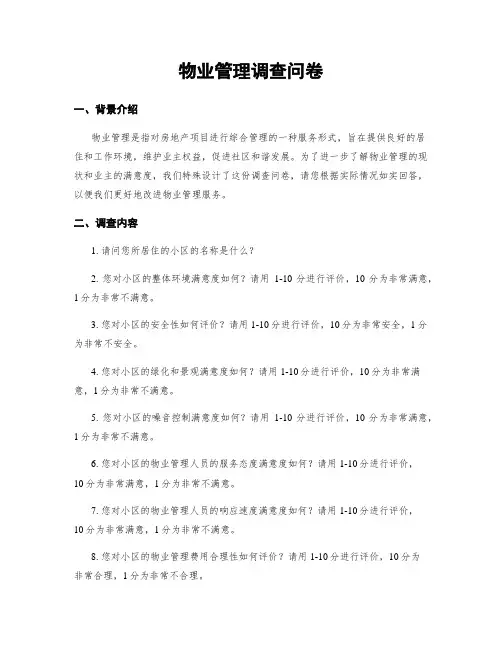 物业管理调查问卷