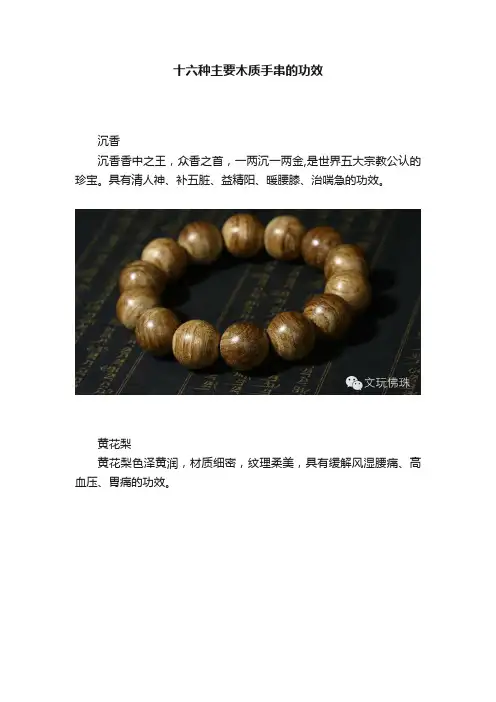 十六种主要木质手串的功效