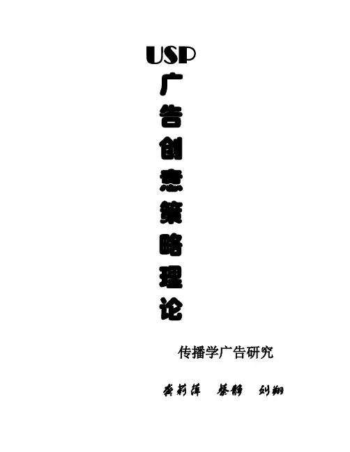 USP广告创意策略理论