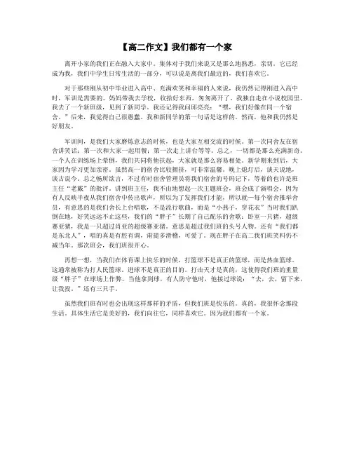 【高二作文】我们都有一个家